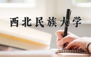 西北民族大学好不好？附西北民族大学最好的专业排名