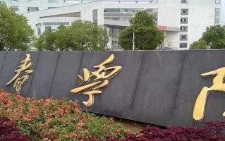 宜春学院学费多少钱一年：3750-11000元/年（2025填报参考）