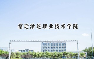 宿迁泽达职业技术学院2024在江苏录取分数线是多少？最低221分/最高434分