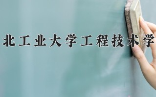 2024湖北工业大学工程技术学院录取分数线：浙江最低475分