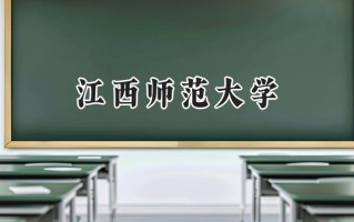 2024江西师范大学录取分数线：河南最低526分
