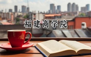 2024福建商学院录取分数线：宁夏最低372分