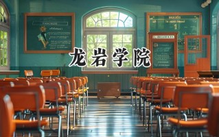2024龙岩学院录取分数线：宁夏最低408分