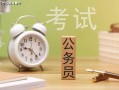 公务员好考吗？录取比例揭秘：过来人的真心话