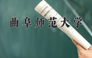 2024曲阜师范大学录取分数线：浙江最低492分