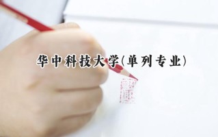 2024华中科技大学(单列专业)录取分数线：陕西最低603分