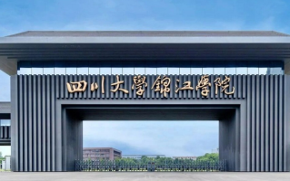 四川大学锦江学院学费多少钱一年：17000-20000元/年（2025填报参考）
