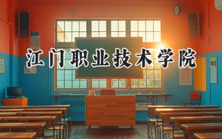 2024江门职业技术学院录取分数线：江苏最低277分