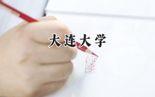 2024大连大学录取分数线：河南最低478分