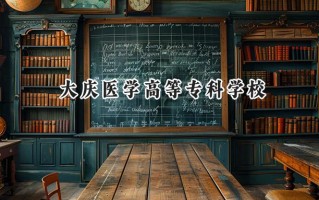 2024大庆医学高等专科学校录取分数线：天津最低250分