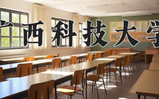 广西科技大学学费多少钱一年：4100-40000元/年（2025填报参考）