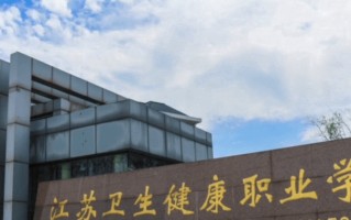 江苏卫生健康职业学院学费多少钱一年：5300-6200元/年（2025填报参考）