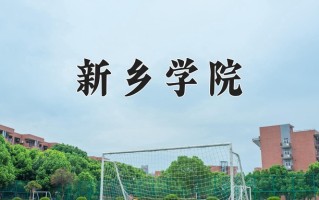 2024新乡学院录取分数线：浙江最低484分