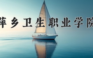 2024年萍乡卫生职业学院录取分数线，宁夏最低320分