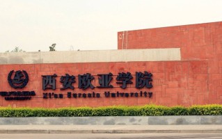 西安欧亚学院一年学费多少钱及各专业的收费标准(2025参考)