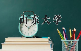 山东大学最厉害的专业-2024山东大学最好专业