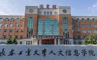 2024长春工业大学人文信息学院录取分数线，重庆录取最低分428