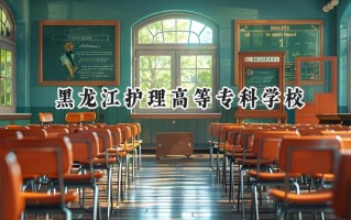 2024黑龙江护理高等专科学校录取分数线：河南最低207分