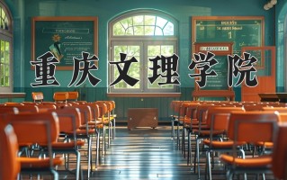 2024重庆文理学院录取分数线：浙江最低479分