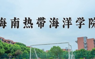 2024年海南热带海洋学院录取分数线，内蒙古最低388分