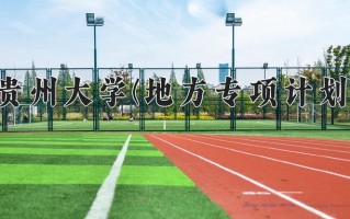 贵州大学(地方专项计划)学费多少钱一年：4590-5040元/年（2025填报参考）
