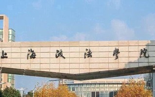 上海政法学院最厉害的专业-2024上海政法学院最好专业