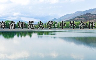 2024年海南师范大学(中外合作)录取分数线，内蒙古最低375分