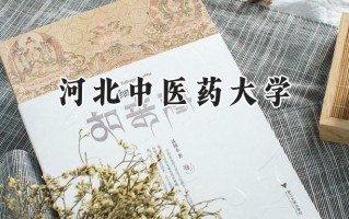 2024河北中医药大学录取分数线：天津最低546分