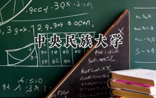 中央民族大学2024在上海录取分数线是多少？最低535分/最高557分
