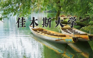 2025年黑龙江高考379分可以上什么大学？附可以上的院校名单