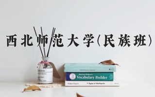 2024年西北师范大学(民族班)录取分数线，宁夏最低437分