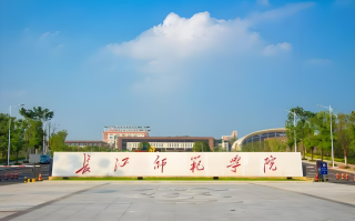 四川高考多少分可以读长江师范学院？附2021-2023最低分及位次