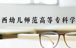 广西幼儿师范高等专科学校学费多少钱一年：5500-8600元/年（2025填报参考）