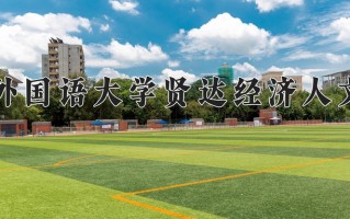 2024上海外国语大学贤达经济人文学院录取分数线，重庆录取最低分427