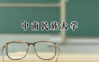 中南民族大学2024在内蒙古录取分数线是多少？最低486分/最高556分