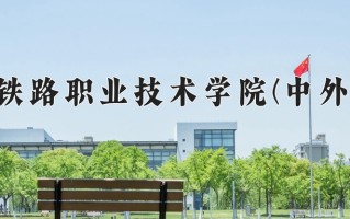 铁道交通运营管理学费多少？附河南2024年招生的大学