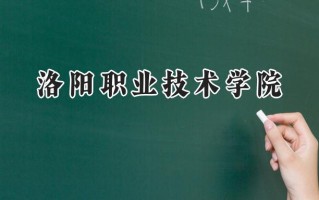 2024洛阳职业技术学院录取分数线：山西最低349分