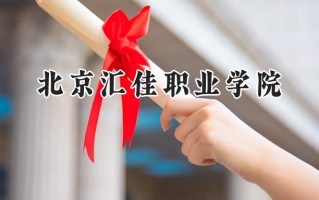 北京汇佳职业学院2024在浙江录取分数线是多少？最低269分/最高367分