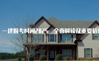 一建报考时间2025：全面解读及重要信息