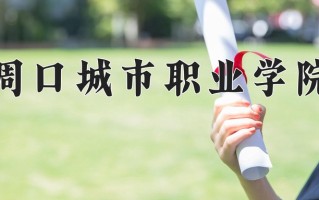 室内艺术设计学费多少？附河南2024年招生的大学