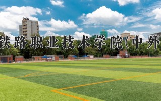 铁道信号自动控制学费多少？附河南2024年招生的大学