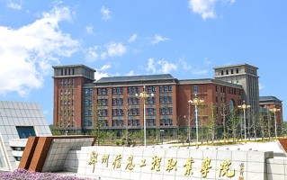 郑州信息工程职业学院学费多少钱一年：12500-13500元/年（2025填报参考）