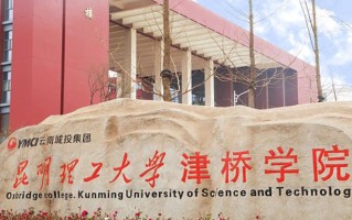 昆明理工大学津桥学院学费多少钱一年：20000-22000元/年（2025填报参考）