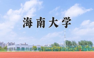 2024年海南大学录取分数线，内蒙古最低489分
