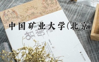 2024中国矿业大学(北京)录取分数线：浙江最低622分