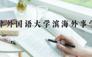 2024天津外国语大学滨海外事学院录取分数线：浙江最低532分