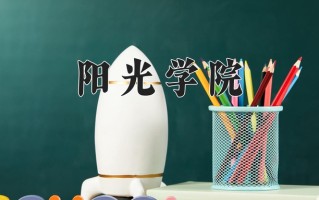 阳光学院一年学费多少钱及各专业的收费标准(2025参考）