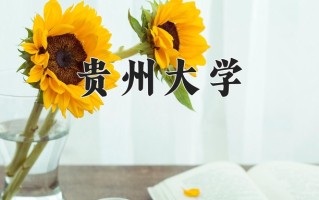 贵州大学学费多少钱一年：4590-60000元/年（2025填报参考）
