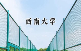 西南大学2024在福建录取分数线是多少？最低576分/最高617分