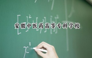 2024安徽中医药高等专科学校录取分数线：山西最低367分